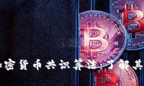 深入解读加密货币共识算法：了解其原理与应用