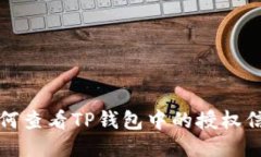 如何查看TP钱包中的授权信