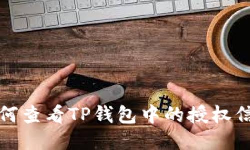 如何查看TP钱包中的授权信息