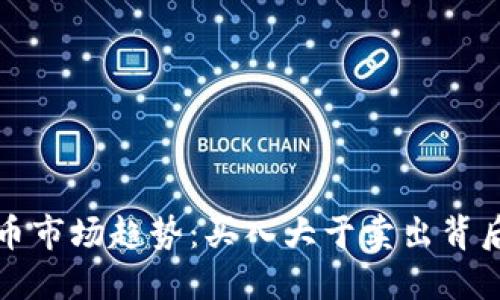 加密数字货币市场趋势：买入大于卖出背后的深层原因