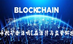 乌克兰加密货币挖矿合法