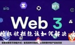TP钱包授权被拒绝该如何解
