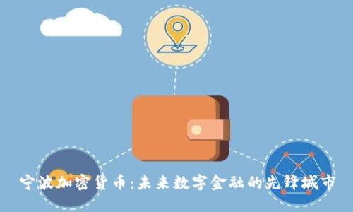 宁波加密货币：未来数字金融的先锋城市