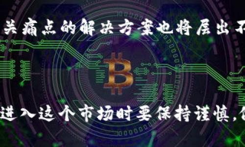 biao ti/biao tiToken加密货币的崛起与发展趋势/biao ti

加密货币, Token, 区块链, 数字货币/guanjianci

一、什么是Token加密货币？

Token加密货币是基于区块链技术的一种数字资产，通常在一个特定的平台或应用程序中运行。它们可以用作交易的媒介，代表资产，或在去中心化金融（DeFi）应用程序中提供功能。Token与传统的货币（如比特币、以太坊等）有所不同，因为它们不仅仅是价值的存储和交换工具，还是在特定生态系统内用于执行特定功能的工具。

Token一般分为两类：实用型Token（Utility Token）和证券型Token（Security Token）。实用型Token可以用于购买特定产品或服务，而证券型Token则代表某种投资，通常与公司的收益或资产挂钩。Token的发行通常依赖于智能合约在区块链上执行，确保其透明性和安全性。

二、Token加密货币的优势与劣势

Token加密货币具有许多优势，这也是其在全球金融体系中逐渐崛起的原因之一。

首先，Token加密货币通过去中心化的方式提供了安全性。由于区块链的特性，Token交易无需中介参与，极大地降低了交易成本。同时，交易记录的不可篡改性提供了一种新型的信任机制。

其次，Token可以促进国际交易，将跨境支付的时间降低到几乎零。在Token经济中，交易可以在几秒钟内完成，这在传统金融系统中是难以实现的。

然而，Token加密货币也面临着一些挑战。首先是合规性问题。不同国家和地区有不同的监管政策，Token的合法性和适用性可能因地区而异。其次，市场波动性是一个严峻的挑战，Token的价值可能会迅速涨跌，给投资者带来风险。因此，在进入Token市场之前，投资者需要对市场进行充分的研究。

三、Token加密货币的发展趋势

随着区块链技术的不断进步和应用的增加，Token加密货币的发展也出现了一些趋势。

首先是Token的多样化。在过去几年中，越来越多的企业开始发行自己的Token，他们不仅仅是为了融资，还希望能更好地满足用户的需求。这些Token各具特色，能提供不同类型的服务，从而形成多样化的Token生态系统。

其次是DeFi（去中心化金融）的崛起。在传统金融体系中，金融服务主要由银行和金融机构提供，而DeFi的出现使得任何人在没有中介的情况下都能获得金融服务。许多新的Token项目正在利用DeFi解决方案来进行交易、借贷和投资，为用户提供更大的灵活性和更多的选择。

此外，NFT（非同质化代币）的兴起也与Token相关。NFT作为一种特殊类型的Token，允许用户拥有独一无二的数字资产。这种趋势吸引了艺术家、创作者和投资者，促进了Token市场的进一步发展。

四、Token如何影响未来的金融体系？

Token加密货币有可能极大地改变未来的金融体系。它们的去中心化特性使得金融服务能够更广泛地普及。许多人在传统金融体系中因为各种原因而无法获取服务，而Token经济提供了一个新的机会，让更多的人能够参与进来。

未来，Token可能会与人工智能、大数据等技术相结合，进一步增强金融服务的智能化和自动化水平。例如，通过算法交易，Token可以被快速、高效地交易，投资者也可以根据大数据分析，做出更精准的投资决策。

然而，这些发展也将带来新的挑战，包括监管合规、市场稳定性，以及如何保护用户的隐私和数据安全等。这些问题需要行业的共同努力，以确保Token加密货币能够健康、可持续地发展。

五、可能的相关问题及详解

1. Token与传统加密货币的区别是什么？

Token与传统加密货币（如比特币、以太坊等）之间的主要区别在于它们的功能和应用场景。传统加密货币通常是作为一种价值存储和交换工具，旨在作为货币使用。而Token则更倾向于在特定生态系统中充当一种工具，可以进行交易、投资或获得特定功能体验。

此外，Token的种类繁多，包括实用型Token和证券型Token等。实用型Token可以用于购买产品和服务，而证券型Token则用于代表特定资产或收益。传统加密货币则没有这样的分类，它们的主要功能是作为价值的转移工具。

因此，用户在选择Token或传统加密货币时，应根据自身需求进行综合考虑。如果希望进行资产投资，证券型Token可能更适合；如果需要在某个生态系统内使用特定功能，则实用型Token将更加合适。

2. 如何安全地购买Token？

购买Token的安全性可通过几个方面来确保。首先，确保使用正规交易平台。选择信誉良好的交易所，可以查看其注册信息、用户评价等。知名的平台通常会采取严格的安全措施来保护用户的资金。

其次，开启双重验证（2FA），通过增加额外的安全层级来保护你的账户安全。使用强密码并定期更新，避免使用123456等简单密码。

最后，离线存储Token是确保安全的一种有效方法。将Token储存在硬件钱包或纸钱包中，避免因为网络攻击而失去资金。在使用软件钱包时，也要注意及时更新钱包应用，防止安全漏洞被利用。

3. Token的市场前景如何？

Token市场的前景可以说是充满机遇与挑战。随着越来越多的企业和开发者开始关注Token的应用，预计将出现更多的Token项目和创新服务。尤其是DeFi领域的快速发展，吸引了大量资本流入，进一步推动了Token市场的繁荣。

与此同时，市场的竞争也会加剧。越来越多的Token项目可能会争夺用户和投资者的关注，因此项目的创新性、实用性和竞争优势将变得尤为重要。只有那些真正能够给用户带来价值的Token项目，才能在激烈的市场中生存下来。

此外，监管的变化也是影响Token市场的关键因素。各国对Token的监管政策不断变化，对市场的影响也随之加大。投资者需要时刻关注相关法律法规，确保自己的投资合规。

4. 如何评估一个Token项目的投资价值？

在评估一个Token项目的投资价值时，可以从多个维度进行分析。首先，项目的团队背景至关重要。开发团队的经验和声誉直接影响项目的实施和运营能力。了解团队成员的过往经历、专业背景以及他们在区块链行业的声誉，有助于判断项目的可信度。

其次，项目的技术实现是否可行也很重要。优秀的技术框架、稳定的智能合约、良好的用户体验等都是评估项目的重要标准。如果项目的技术路演和白皮书中没有清晰的技术细节，很可能预示着项目的不成熟。

项目的市场需求和竞争力也是投资评估不可忽视的部分。分析项目所处的行业进行比较，了解该Token是否解决了现实中的某个痛点，如果项目的市场前景广阔，投资价值就会相对较高。

最后，项目的社区和支持度也是评估Token价值的重要因素。一个活跃且热情的社区能够为项目提供持续的支持和推动，也能在市场上形成良好的口碑，增加Token的使用率与流通性。

5. Token加密货币的未来发展方向有哪些？

Token加密货币的未来发展方向有几点值得关注。首先是与传统金融服务的融合。随着越来越多的传统金融机构开始认识到区块链的潜力，Token将逐步融入这些机构的产品和服务中。这不仅能够提升金融服务的效率，还能够提供更广泛的用户基础。

其次，Token在数字身份和隐私保护方面的应用也在增加。通过区块链技术，每个人都可以创建和管理自己的数字身份，减少身份盗用和欺诈的风险。未来的发展可能会集中在如何通过Token实现更加安全和高效的身份管理系统。

此外，NFT的进一步发展将为Token市场带来全新的机遇。在艺术、游戏、文化等领域，通过NFT实现的Token化资产将成为重要的投资和消费品类别，相关痛点的解决方案也将层出不穷。

最后，随着技术的不断进步和用户需求的变化，Token市场将继续涌现出新的业务模式和应用场景，推动行业的持续发展与变革。

总结来说，Token加密货币正在快速发展，不仅在技术上不断创新，在应用上也逐步深入到各个领域。尽管面临挑战，但未来的前景依旧乐观。投资者在进入这个市场时要保持谨慎，做好充分的研究与评估。