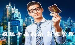 TP钱包充值与提现全面指南