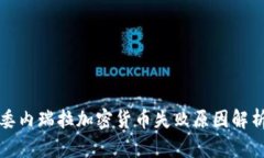 委内瑞拉加密货币失败原