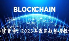 全网加密货币: 2023年最新