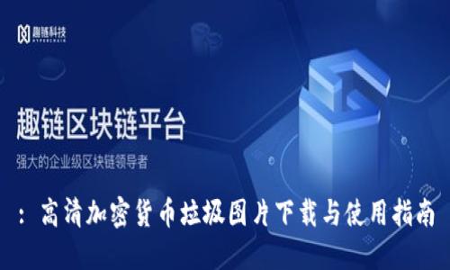 : 高清加密货币垃圾图片下载与使用指南