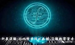 加密货币种类详解：从比