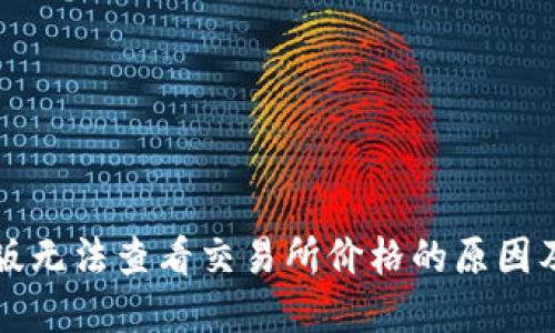 内容:  
TP钱包新版无法查看交易所价格的原因及解决方法