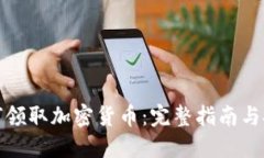 如何领取加密货币：完整