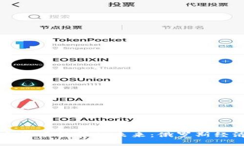 普京加密货币结算的未来：俄罗斯经济新动向
