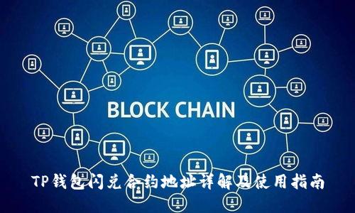 TP钱包闪兑合约地址详解及使用指南