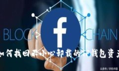 如何找回不小心卸载的T