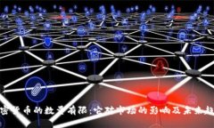 加密货币的数量有限：它
