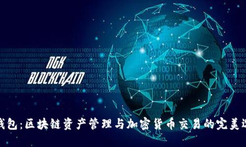 TP钱包：区块链资产管理与加密货币交易的完美选择