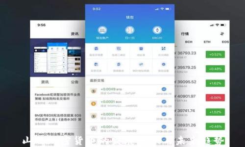 
山西加密货币的发展现状与未来趋势