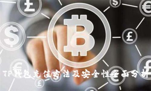 TP钱包充值方法及安全性全面分析