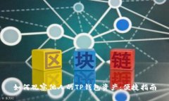 如何观察他人的TP钱包资产
