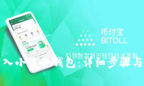 TP钱包如何导入小狐狸钱包：详细步骤与常见问题解答