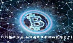 TP钱包被盗后，如何有效保