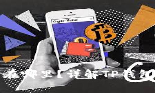 TP钱包收到的币在哪里？详解TP钱包币的存储与管理