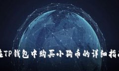 在TP钱包中购买小狗币的详
