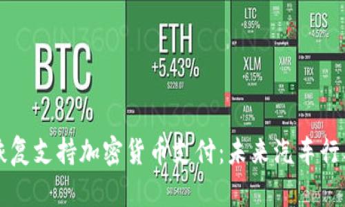 特斯拉恢复支持加密货币支付：未来汽车行业的变革