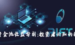 TP钱包资金池收益分析：投