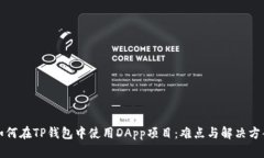 如何在TP钱包中使用DApp项