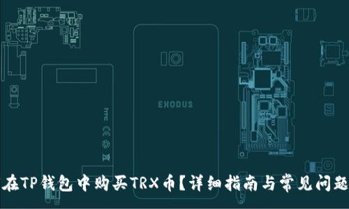 :
如何在TP钱包中购买TRX币？详细指南与常见问题解答