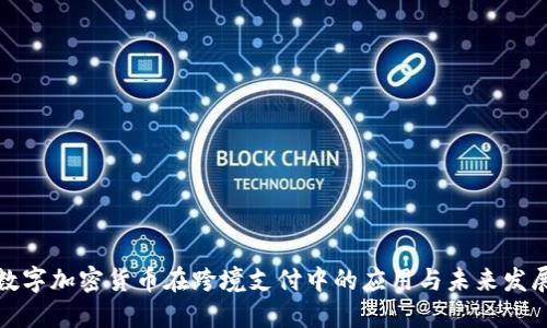 数字加密货币在跨境支付中的应用与未来发展