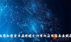 数字加密货币在跨境支付