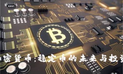 Pax加密货币：稳定币的未来与投资机会