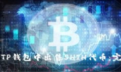 如何在TP钱包中出售SHIH代