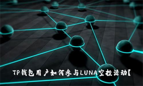 TP钱包用户如何参与LUNA空投活动？