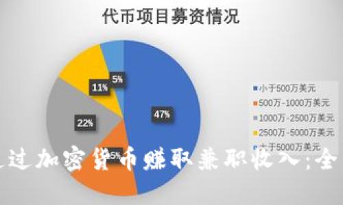 如何通过加密货币赚取兼职收入：全面指南