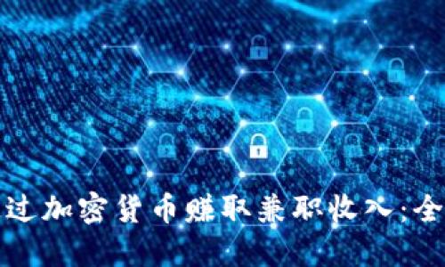 如何通过加密货币赚取兼职收入：全面指南