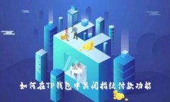 如何在TP钱包中关闭指纹付