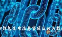 TP钱包使用注意事项及相关