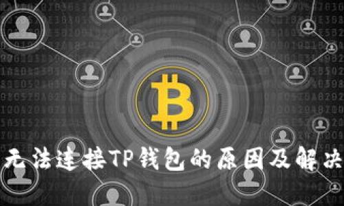 博饼无法连接TP钱包的原因及解决方法