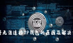 博饼无法连接TP钱包的原因