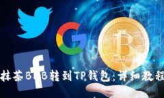 如何将抹茶BNB转到TP钱包：