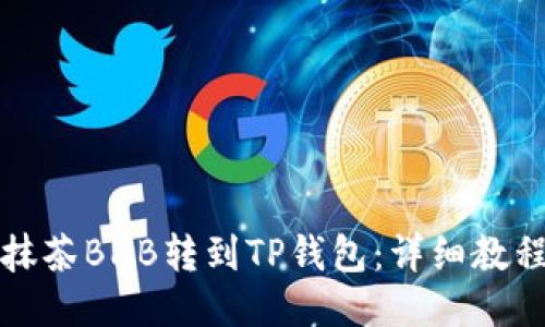 如何将抹茶BNB转到TP钱包：详细教程与技巧