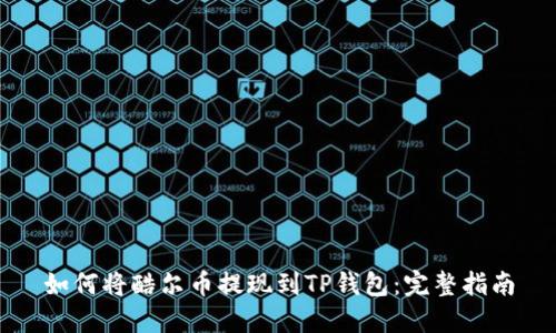 如何将酷尔币提现到TP钱包：完整指南