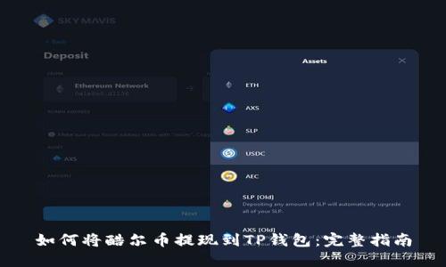如何将酷尔币提现到TP钱包：完整指南