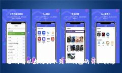 如何将以太坊提取到TP钱包