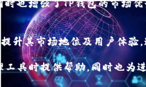   TP钱包的价格计算解析：影响因素与市场动态 / 

 guanjianci TP钱包, 数字资产, 钱包价格, 加密货币 /guanjianci 

一、TP钱包概述
TP钱包是一款高效、便捷的数字资产管理工具。它不仅支持多种加密货币的存储和交易，还有助于用户安全地管理自己的资产。在数字货币市场中，TP钱包因其用户友好的界面和强大的功能受到广泛欢迎。
TP钱包的价格并不是固定的，受到多种因素的影响。理解这些因素对于投资者和用户来说非常重要。这篇文章将深入探讨TP钱包的价格是如何计算的，以及在此过程中可能影响其价格的各种因素。

二、TP钱包价格的基本构成
TP钱包的价格通常由以下几个主要因素构成：
ul
    listrong市场需求与供给：/strong对于任何一种资产，包括数字货币钱包，市场的供需关系直接影响其价格。需求量越大，则价格可能越高；反之，供给过多而需求减少则可能导致价格下跌。/li
    listrong技术特点：/strongTP钱包的技术优势，包括其安全性、用户体验、支持的资产种类等，都会影响其市场定价。例如，如果TP钱包支持更多的热门加密货币，或者在技术上具有一些创新性的解决方案，这将提升其市场价值。/li
    listrong竞争情况：/strong同类产品的出现及其价格也会对TP钱包的价格产生影响。如果有新的竞争者进入市场并且提供更优的条件，TP钱包的价格可能会受到压制。/li
    listrong社区生态：/strongTP钱包背后活跃的用户社区也是影响其价格的重要因素。一个活跃的社区往往意味着更多的使用和支持，从而可能提升产品的市场价格。/li
/ul

三、影响TP钱包价格的因素
除了基本构成因素，TP钱包的价格还受到更具体的几个因素的影响：

h41.市场行情/h4
在区块链和加密货币的市场中，整个市场的行情变化对TP钱包的价格也会产生显著影响。例如，当比特币或以太坊等主流加密货币的价格波动较大时，TP钱包作为支持这些资产的平台，其价格也会随之波动。
市场普遍的看涨情绪时，TP钱包的价格通常会呈现上升趋势。反之，在市场不景气或悲观情绪蔓延时，TP钱包的价格也可能受到影响而下降。

h42.法规与政策/h4
各国对加密货币和数字钱包的监管政策也是影响TP钱包价格的重要因素。例如，某个国家出台了支持加密货币发展的法规，那么该国的用户对TP钱包的需求可能增加，从而推动其价格上升。反之，如果政策变严，可能会导致用户流失，降低需求，从而影响价格。

h43.技术更新/h4
TP钱包的技术更新与发展对于其价格也有直接关系。当钱包进行技术升级，增强安全性、增加新的功能或支持更多的加密资产时，通常会吸引更多用户使用，推进需求增加，进而提升价格。而如果出现技术故障或漏洞，也可能导致用户被迫流失，从而影响价格。

h44.推广与宣传/h4
TP钱包的市场推广和宣传策略对于其价格有着重要影响。知名度越高，用户的信任度通常也会提高，进而促进价格上涨。此外，在社区内的口碑传播、社交媒体宣传等，都能够影响人们对TP钱包的认可程度。

h45.用户体验与反馈/h4
最后，用户对TP钱包的使用体验和反馈也会间接影响其价格。良好的用户体验会吸引更多用户使用该钱包，从而提高其市场占有率，促进价格上涨。反之，如果用户对钱包的使用体验产生负面反馈，例如速度慢、安全性差等问题，都可能导致用户流失，进而影响价格

四、TP钱包的投资价值
在了解TP钱包的价格计算方式后，用户和投资者可能还会关心其投资价值。TP钱包作为一个挖掘数字资产价值的平台，如何评估其投资前景至关重要。
首先，从整个加密货币市场的发展来看，数字资产的需求日益上升，而TP钱包作为数字资产的管理工具，其市场需求也随之增加。其次，TP钱包的技术不断升级和创新可以为用户提供更安全、更便捷的服务，这也会促进其价值提升。此外，用户社区的壮大、推广策略的有效实施等，都会助力TP钱包的投资价值。过去多年的市场表现也表明，虽然加密市场偶尔会波动，但长期来看，数字资产和相应管理工具的前景依旧可期。

五、相关问题探讨
h4问题一：TP钱包的安全性如何保障？/h4
TP钱包作为数字资产管理工具，其安全性毋庸置疑。以下是TP钱包在安全性方面的保障机制：
ul
    listrong私钥管理：/strongTP钱包采用了分散存储和加密技术来存储用户的私钥，确保即便是黑客攻击，也无法轻易获取用户的数字资产。/li
    listrong多重签名：/strongTP钱包支持多重签名技术，只有经过多个授权方签名，才能完成交易，提高了交易的安全性。/li
    listrong定期审计：/strongTP钱包不断进行系统审计和安全测试，及时发现和修复漏洞，确保用户的资金安全。/li
/ul

h4问题二：TP钱包如何进行定价？/h4
TP钱包的定价主要是根据成本、市场需求和竞争情况等多维度进行考虑的。通过动态市场结合用户反馈，不断调整定价策略来满足市场需求：
ul
    listrong成本分析：/strong定期评估TP钱包运营和维护的成本，结合市场形势调整价格。/li
    listrong需求调查：/strong对用户使用习惯的了解以及需求分析，以此为定价依据。/li
    listrong竞争对比：/strong分析同行进行价格对比，如果发现TP钱包的性价比高于竞争对手，将能维持或提升价格。/li
/ul

h4问题三：用户如何选择适合自己的数字钱包？/h4
选择适合自己的数字钱包是一项技术金融决策，涉及多个方面：
ul
    listrong安全性：/strong确保选择的数字钱包拥有良好的安全记录并具备多重保护措施。/li
    listrong支持的资产：/strong确认数字钱包支持所需的加密货币，并了解是否提供足够的资产种类。/li
    listrong功能性：/strong选择满足个人需求的功能，例如交易速度、用户界面、使用便捷性等。/li
/ul

h4问题四：TP钱包支持哪些数字货币？/h4
TP钱包支持多种主流数字货币，包括比特币、以太坊等，以及其他新的数字货币和代币。不断更新的媒体以及社区反馈掌握最新的支持数字货币清单至关重要。这不仅满足了用户多样化的需求，同时也增强了TP钱包的市场优势。

h4问题五：TP钱包未来的发展前景如何？/h4
TP钱包的未来价值取决于技术进步、市场需求以及用户群体不断变化等多个因素。随着加密市场的逐步成熟和法规的完善，TP钱包有机会在安全、用户体验等方面提供更具竞争力的服务，进一步提升其市场地位及用户体验。这为其未来的发展预留了很大的空间。

综上所述，TP钱包的价格计算既是市场规律的反映，也是受到多方因素的影响。这篇文章深入分析了TP钱包的价格构成、影响因素，以及其未来的投资价值与选择，旨在为用户在选择数字资产管理工具时提供帮助，同时也为进一步的研究与讨论奠定基础。