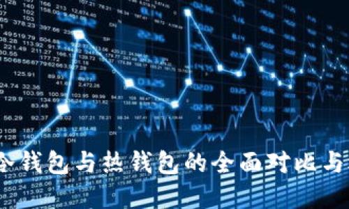 TP钱包：冷钱包与热钱包的全面对比与选择指南