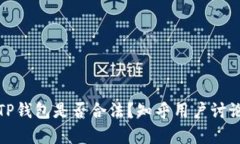 使用TP钱包是否合法？知乎